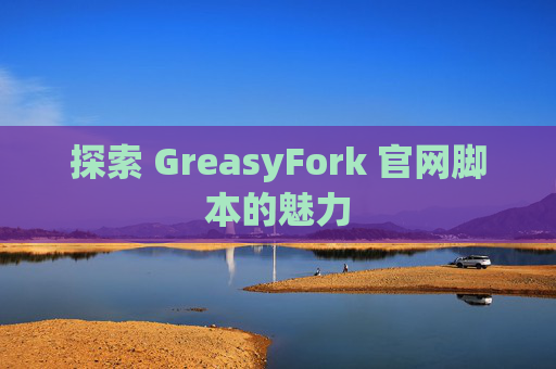 探索 GreasyFork 官网脚本的魅力
